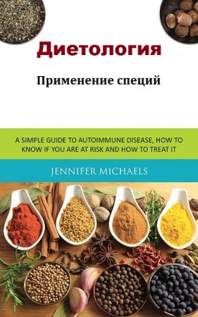 Постер к Диетология. Применение специй