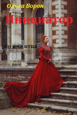 Постер к Ольга Ворон. Инициатор. Во имя отца