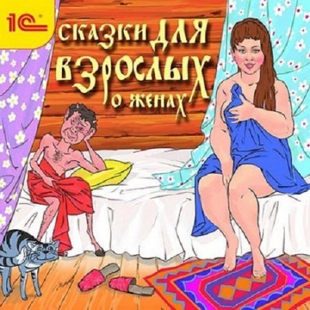 Постер к Сказки для взрослых О женах