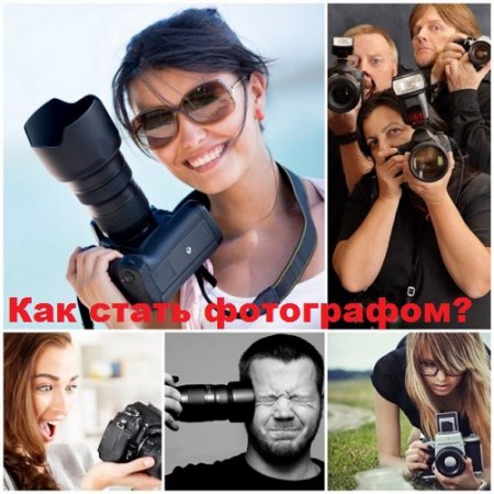 Постер к Как стать фотографом?