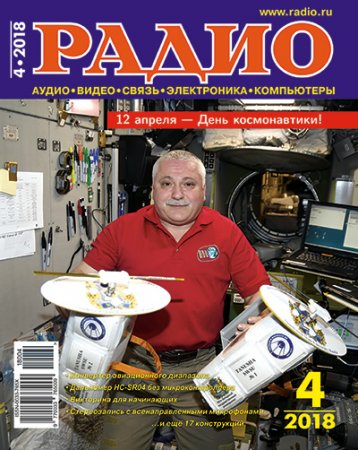 Постер к Радио №4 (апрель 2018)