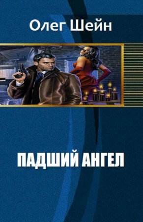 Постер к Олег Шейн. Падший ангел