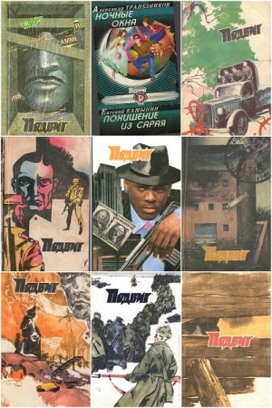 Постер к Книжная серия - Подвиг. Библиотека героики и приключений