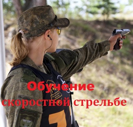 Постер к Обучение скоростной стрельбе
