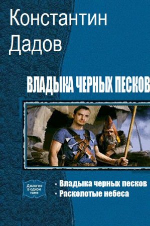 Постер к Константин Дадов. Владыка черных песков. Сборник книг