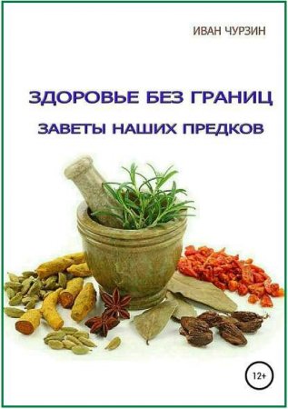 Постер к Заветы наших предков. Здоровье без границ