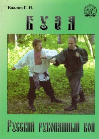 Постер к Русский рукопашный бой. Буза