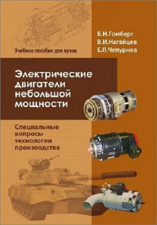 Постер к Справочник. Электрические двигатели небольшой мощности