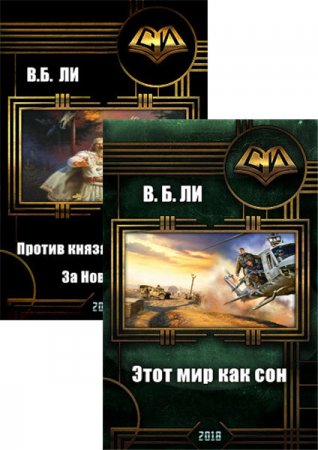 Постер к Владимир Бен-Самович Ли - Сборник произведений