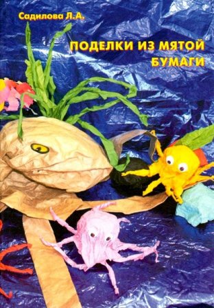 Постер к Поделки из мятой бумаги