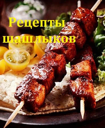 Постер к Рецепты шашлыков