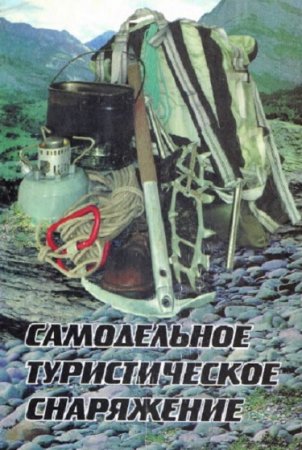 Постер к Самодельное туристическое снаряжение своими руками
