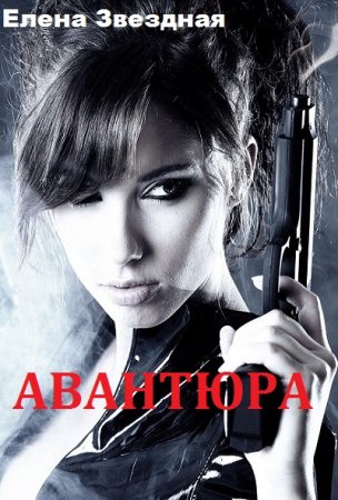 Постер к Авантюра - Елена Звездная
