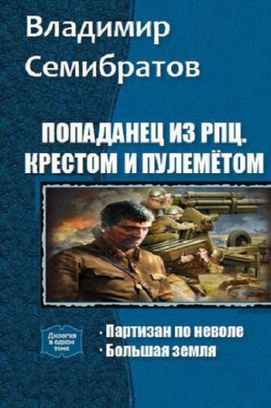 Постер к Владимир Семибратов. Цикл книг - Попаданец из РПЦ. Крестом и пулемётом