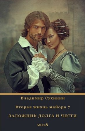 Постер к Вторая жизнь майора 7. Заложник долга и чести - Владимир Сухинин