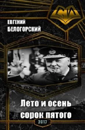 Постер к Лето и осень сорок пятого. Операция "Невозможное" - Евгений Белогорский