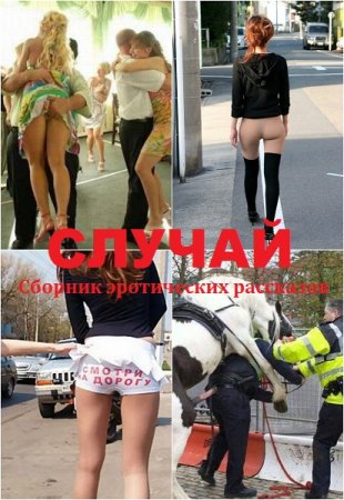 Постер к Вот такой был случай...  - Сборник эротических рассказов