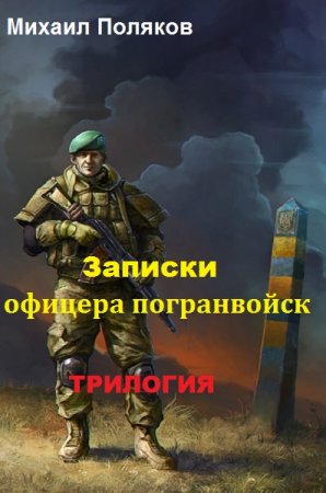 Постер к Михаил Поляков. Цикл книг - Записки офицера погранвойск