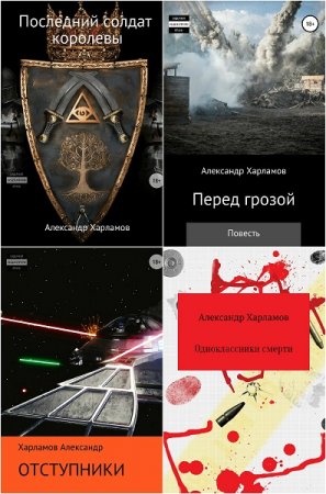 Постер к Александр Харламов - Сборник произведений