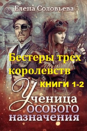 Постер к Елена Соловьева. Цикл книг - Бестеры трех королевств