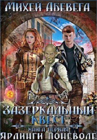 Постер к Зазеркальный квест. Ярлинги поневоле - Михей Абевега