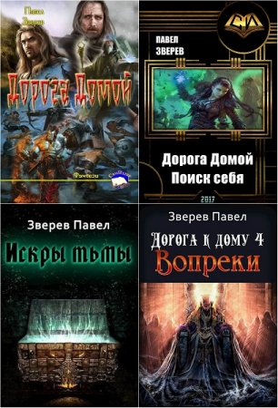 Постер к Павел Зверев - Сборник произведений