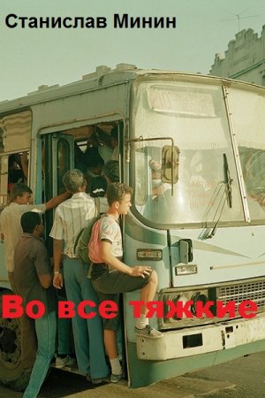 Постер к Во все тяжкие - Станислав Минин