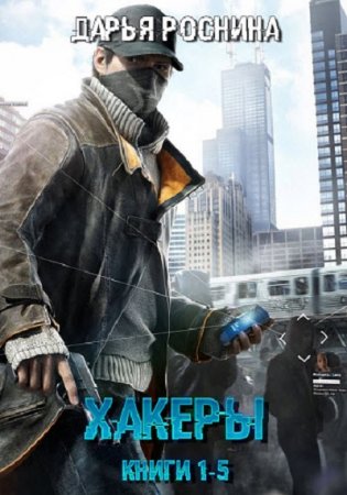 Постер к Дарья Роснина. Цикл книг - Хакеры