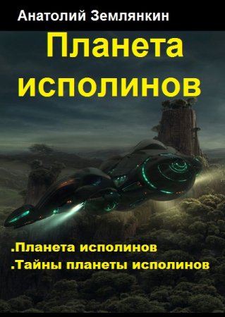 Постер к Анатолий Землянкин. Цикл книг - Планета исполинов