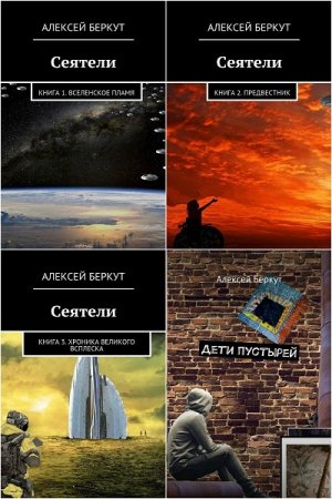 Постер к Алексей Беркут - Сборник произведений