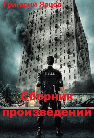 Постер к Григорий Ярцев - Сборник произведений