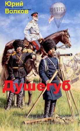 Постер к Душегуб - Юрий Волков