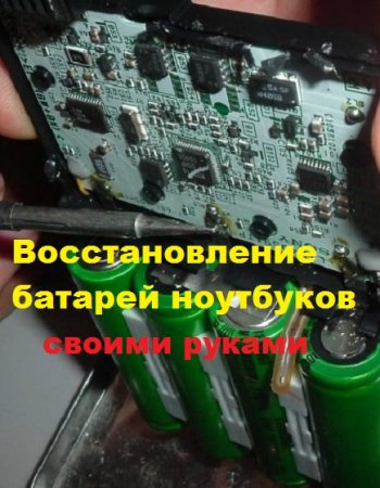 Постер к Восстановление батарей ноутбуков своими руками