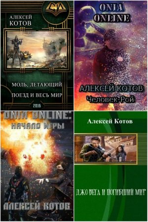 Постер к Алексей Котов - Сборник произведений