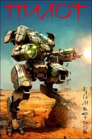 Постер к Пилот - Клим Ветров