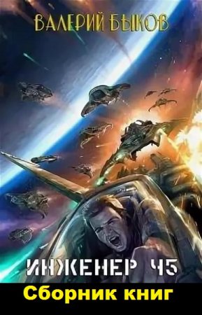 Постер к Валерий Быков. Цикл книг - Инженер