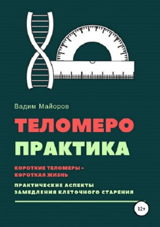 Постер к Теломеро-практика