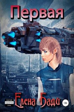 Постер к Первая - Елена Бади