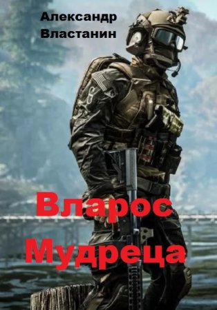 Постер к Вларос Мудреца - Властанин Александр