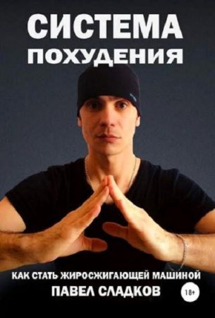 Постер к Система похудения. Как стать жиросжигающей машиной