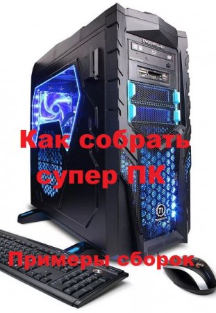 Постер к Как собрать супер ПК. Примеры сборок