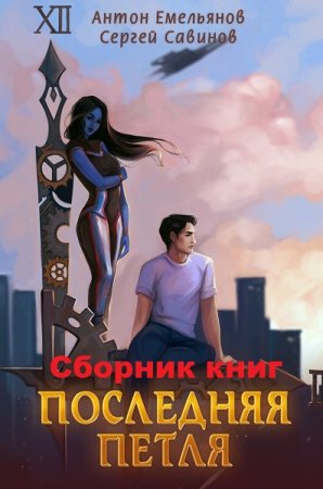 Постер к Антон Емельянов, Сергей Савинов. Цикл книг - Последняя петля