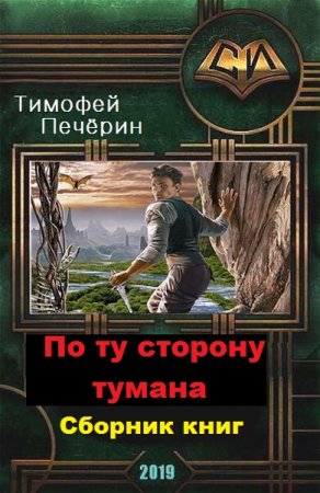 Постер к Тимофей Печёрин. Цикл книг - По ту сторону тумана
