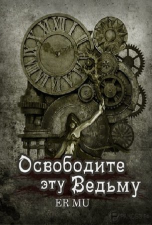 Постер к Освободите эту Ведьму - Ер Му