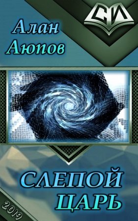 Постер к Слепой царь - Алан Аюпов