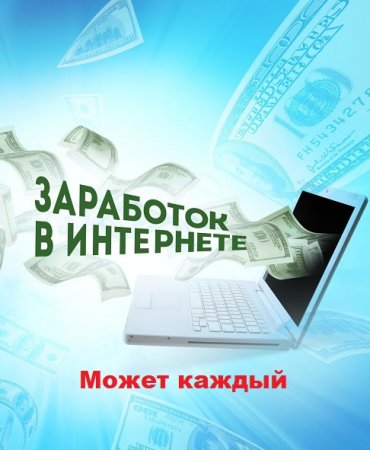 Постер к Заработок в интернете. Может каждый
