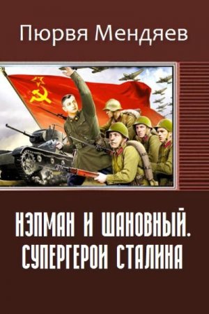Постер к Нэпман и Шановный. Супергерои Сталина - Пюрвя Мендяев