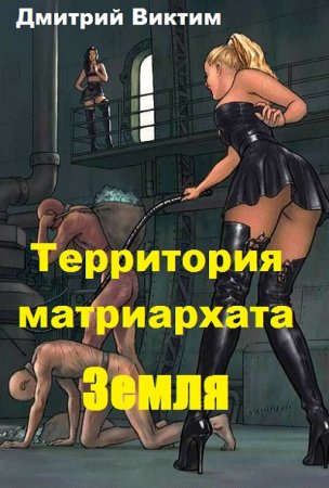 Постер к Территория матриархата. Земля - Дмитрий Виктим