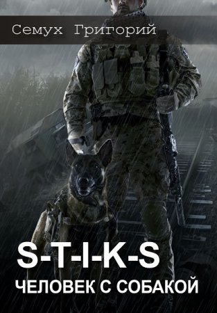 Постер к S-T-I-K-S. Человек с собакой - Григорий Семух