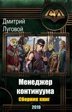 Постер к Дмитрий Луговой. Цикл книг - Менеджер континуума